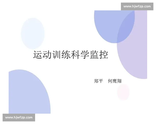 基于体育科学实验的运动表现优化与训练策略研究 基于体育科学实验的运动表现优化与训练策略研究