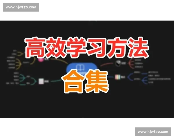 提升学习效率的实用方法与策略全方位解析